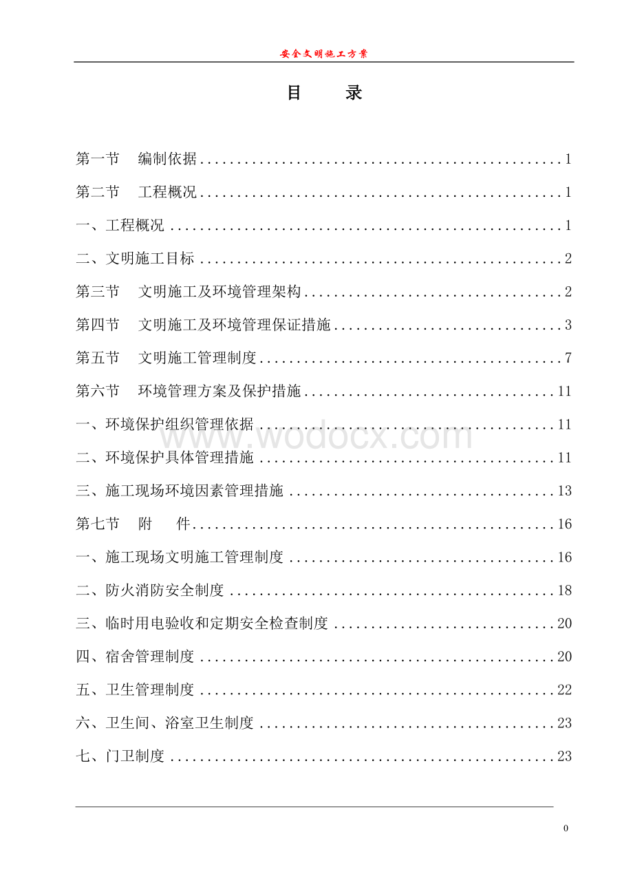 某住宅楼安全文明施工方案.doc_第1页