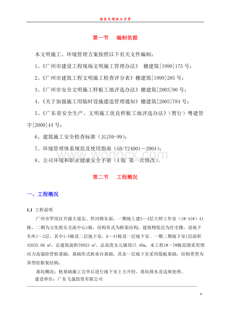 某住宅楼安全文明施工方案.doc_第3页