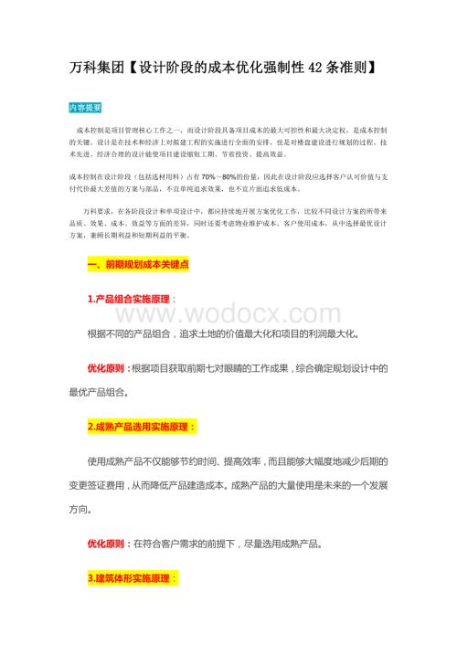 设计阶段的成本优化强制性 42 条准则.pdf