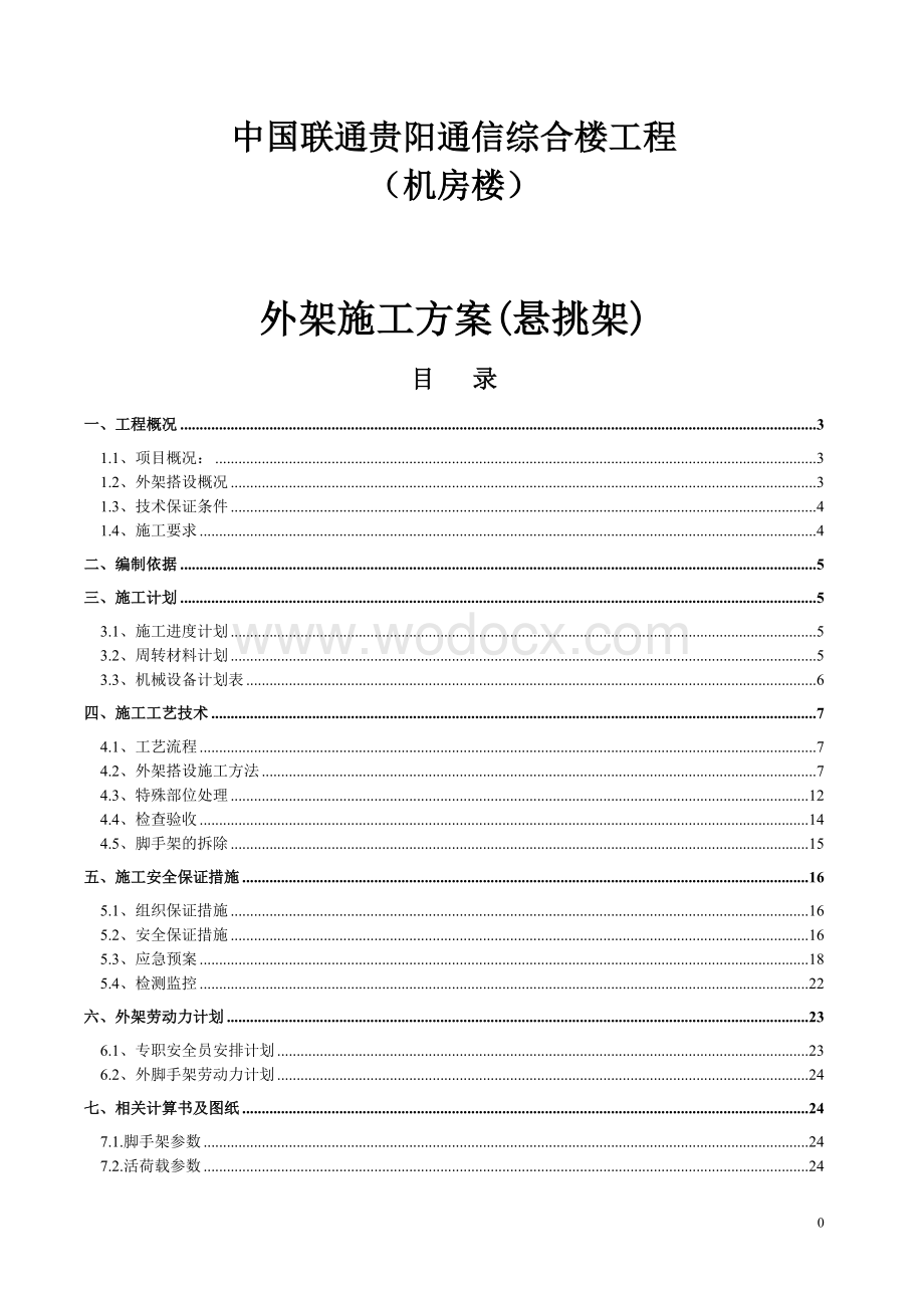 某某通信大楼外架施工方案(悬挑架).doc_第1页