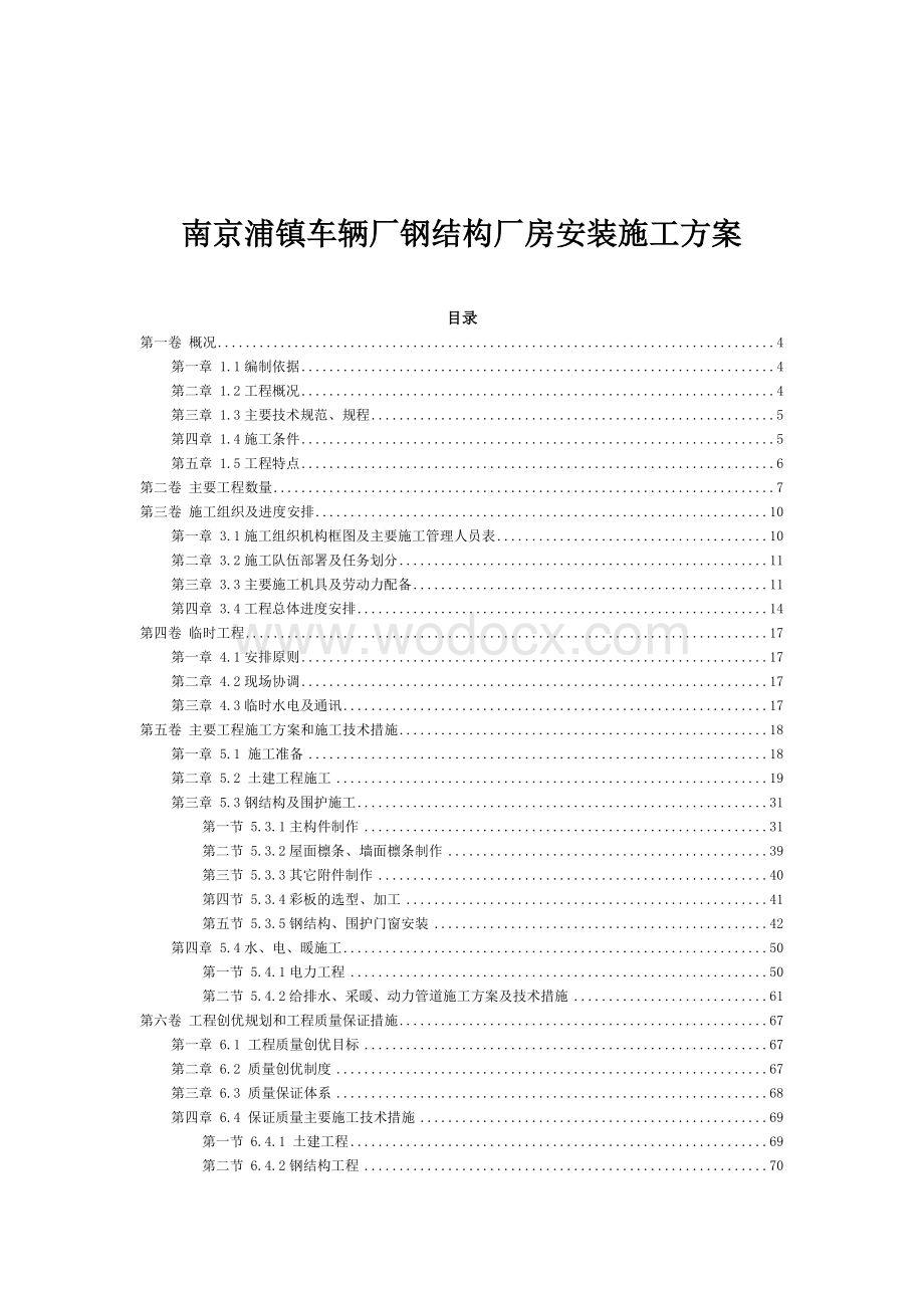 南京浦镇车辆厂钢结构厂房安装施工方案.doc_第1页