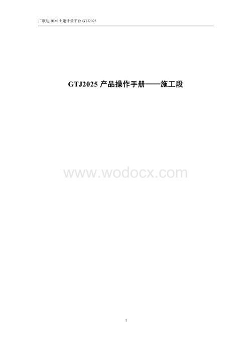 广联达GTJ2025 产品施工段操作手册.docx
