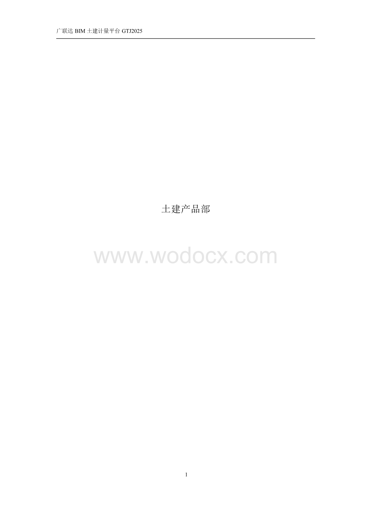 广联达GTJ2025 产品施工段操作手册.docx_第2页