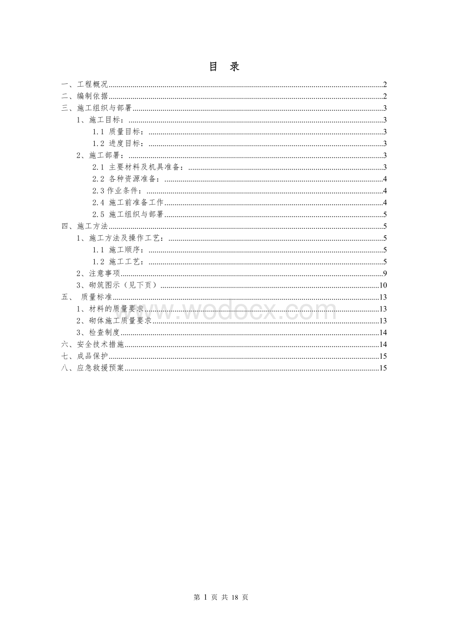 农产品综合交易市场砌体施工方案.doc_第1页