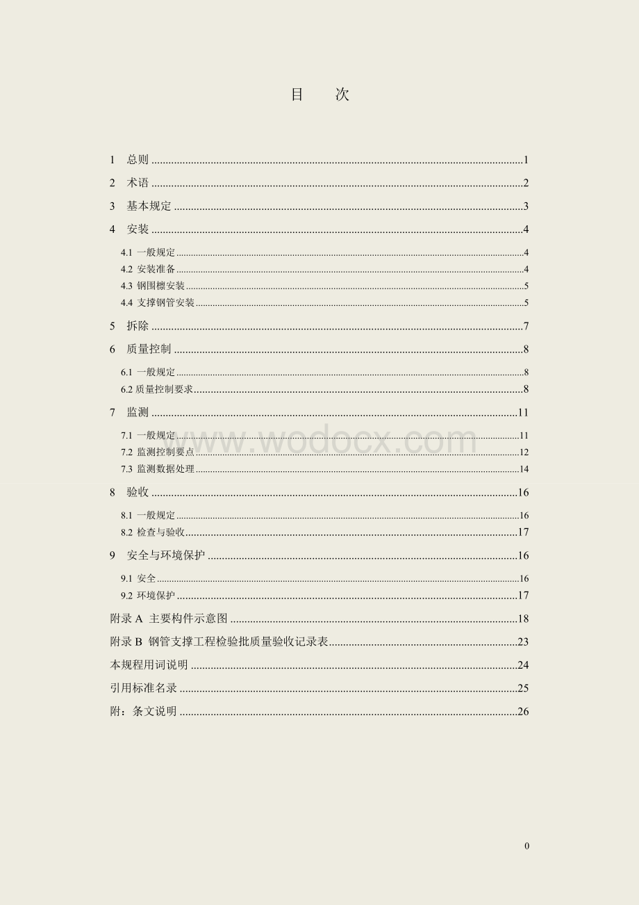 基坑工程钢管支撑施工技术规程.doc_第1页