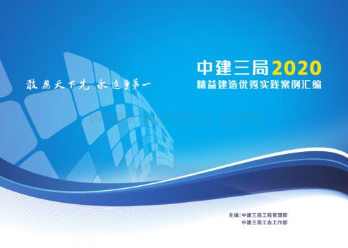 中建精益建造优秀实践案例汇编（图文并茂）.pdf