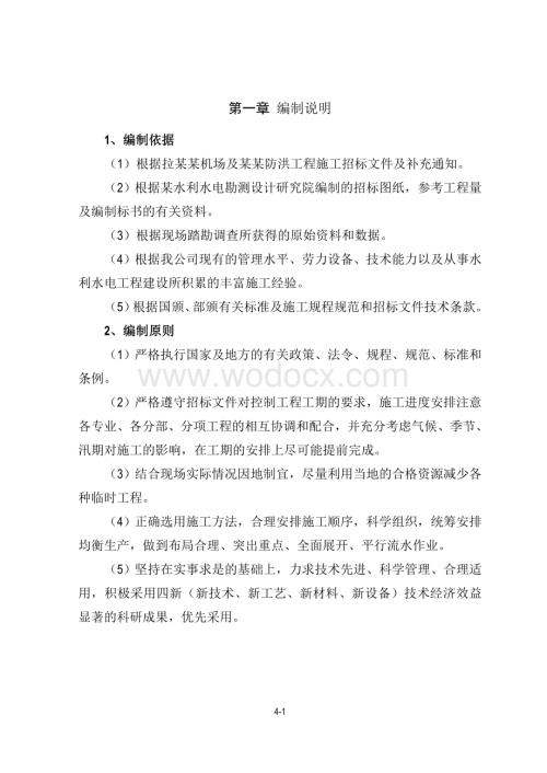 机场及某乡防洪工程施工招标文件.doc