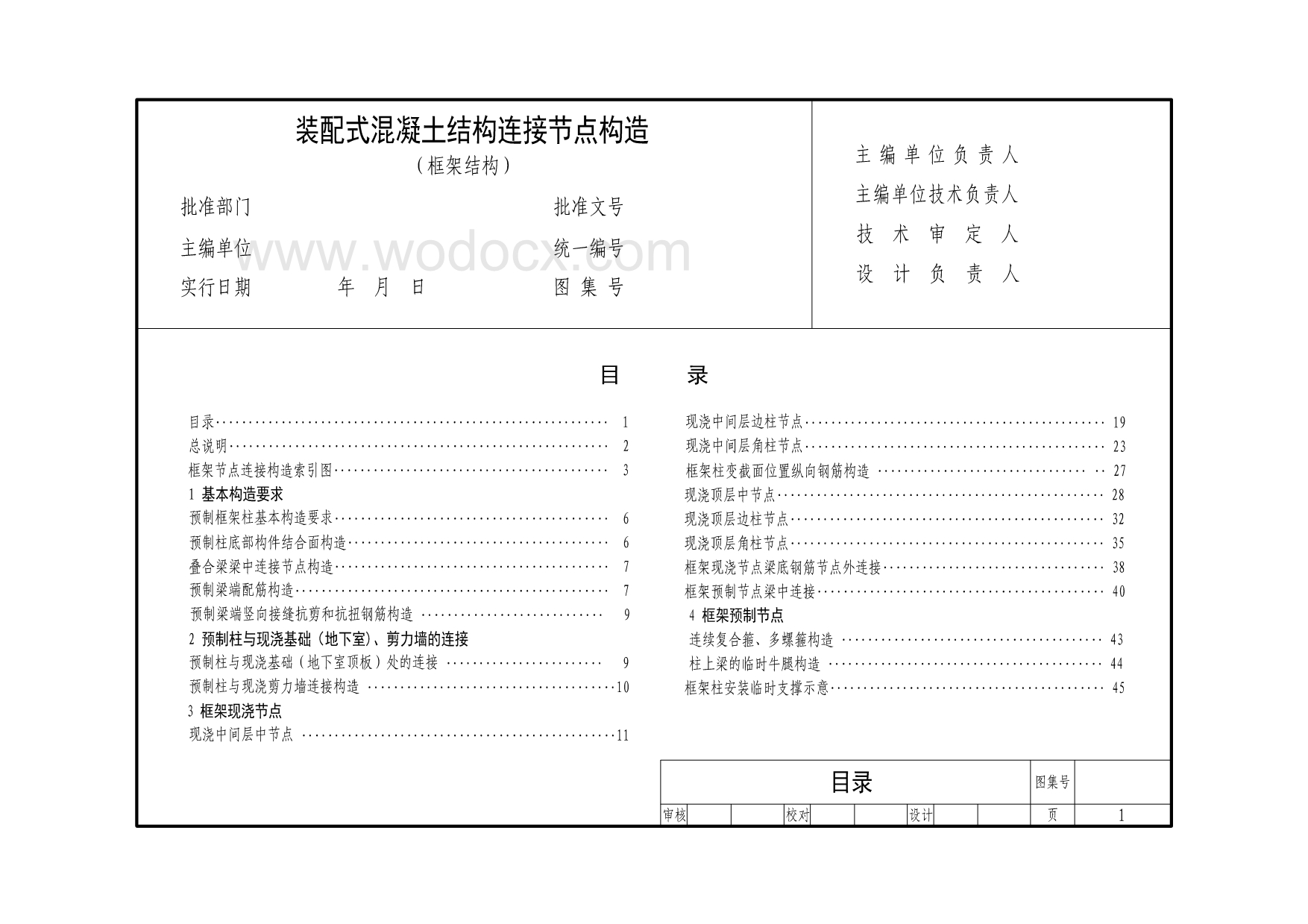 装配式混凝土结构连接节点构造（框架结构）.pdf