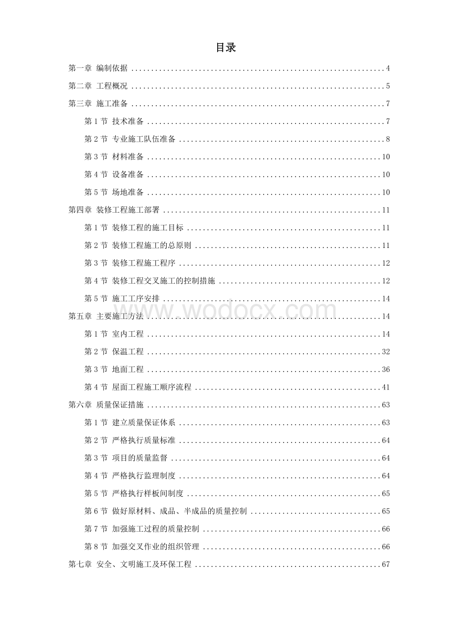 某住宅小区5号、6号、7号楼装修工程施工方案.doc_第1页