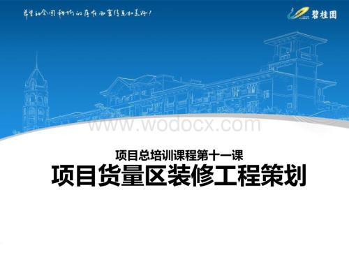 知名房企货量区装修工程项目实施及成本策划.pdf