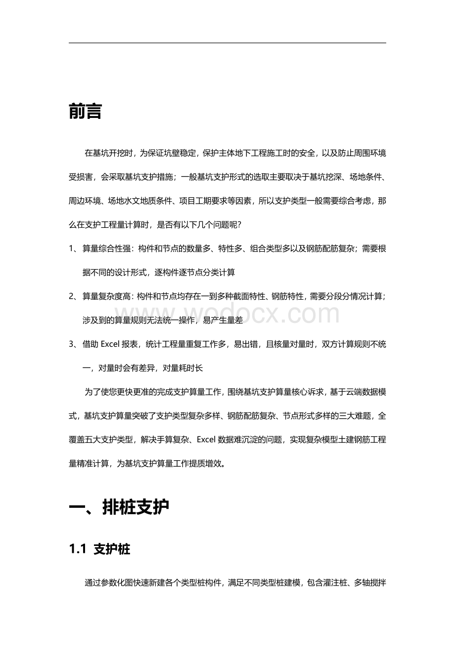 广联达GTJ2025基坑支护算量操作手册.pdf_第3页