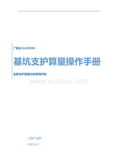 广联达GTJ2025基坑支护算量操作手册.pdf