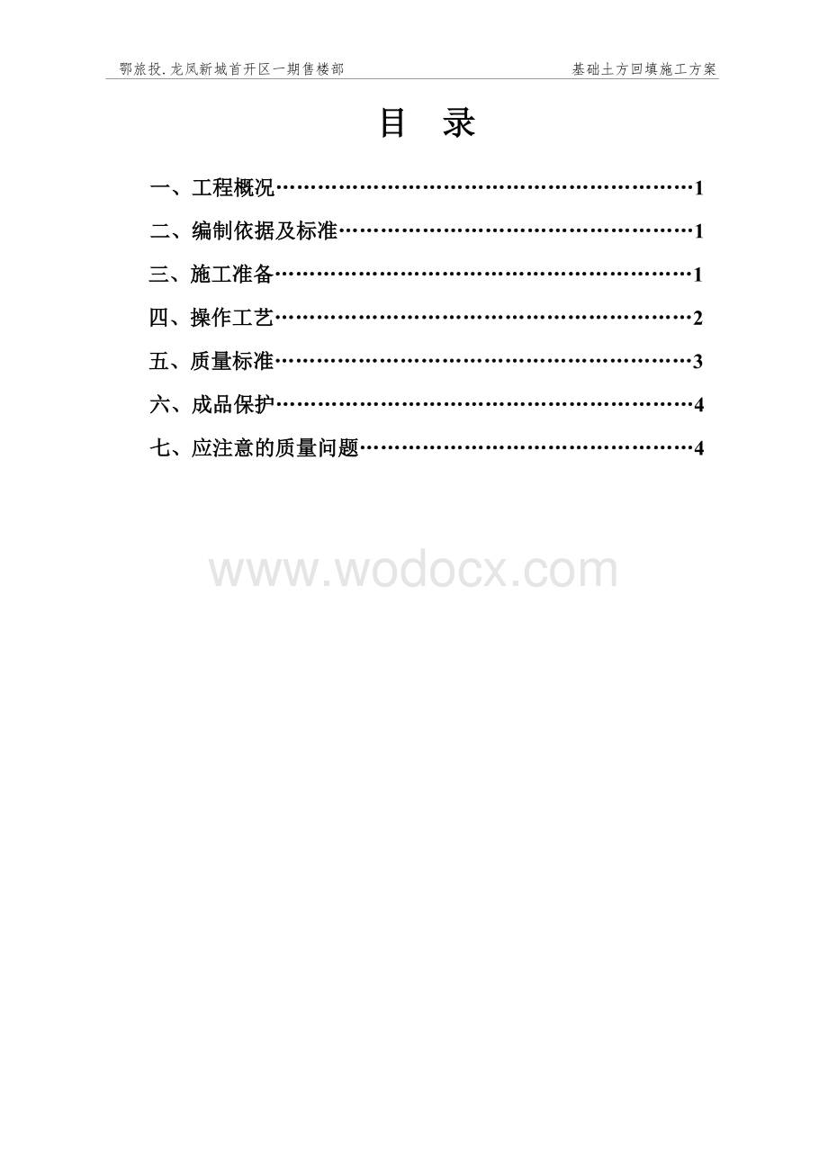 基础土方回填施工方案(已改).doc_第1页