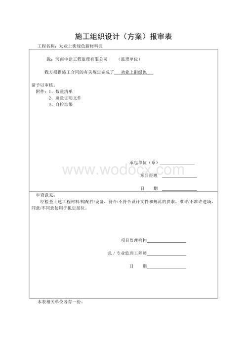 绿色新材料园施工组织设计方案.doc