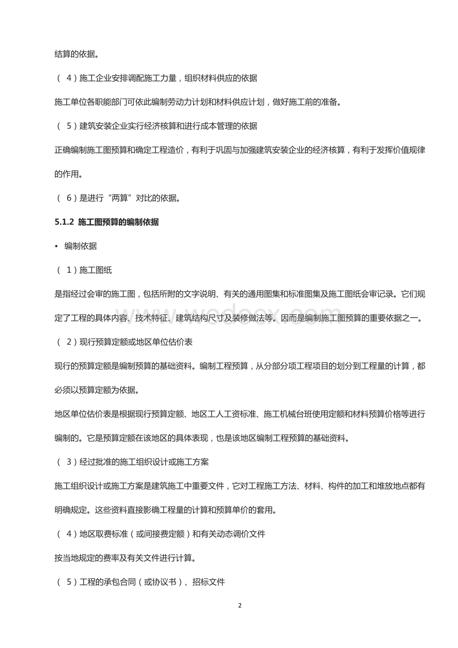 施工图预算编制依据和方法.doc_第2页