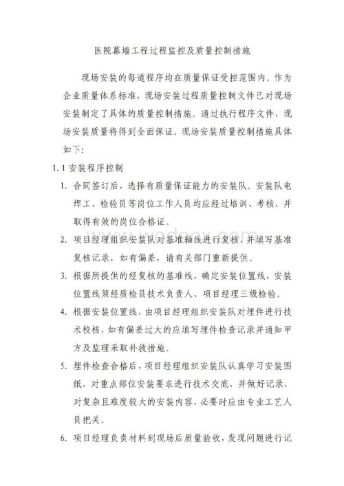 医院幕墙工程过程监控及质量控制措施.pdf