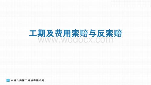 工期及费用索赔与反索赔.pptx