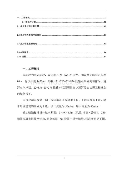 南水北调济南市区段暗涵6标段施工组织设计.doc