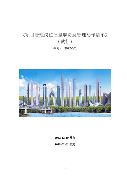 中建项目管理岗位质量职责及管理动作清单.pdf