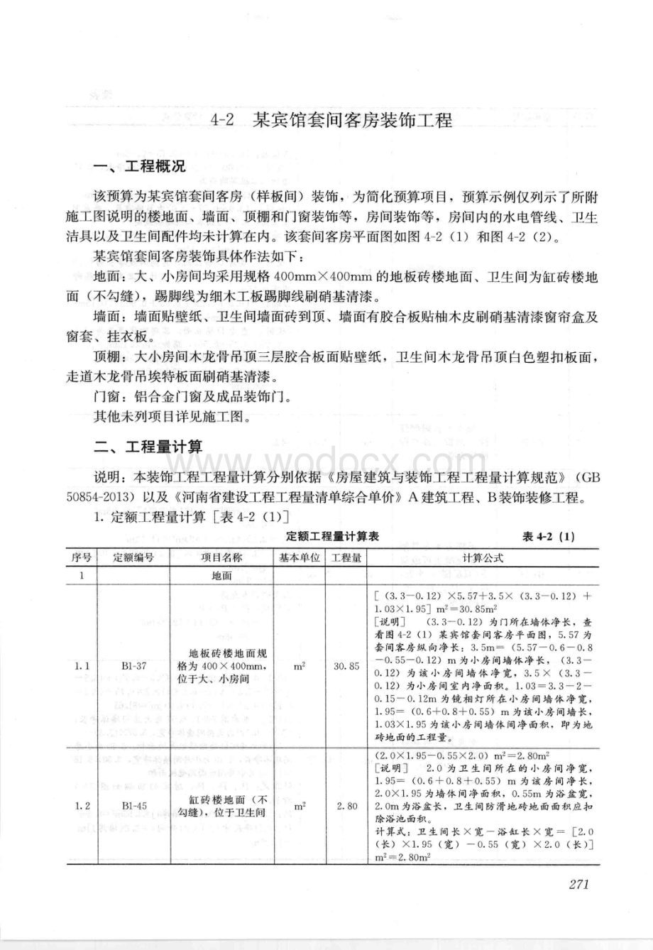 工程量清单与定额实例宾馆客房装饰工程.pdf_第1页