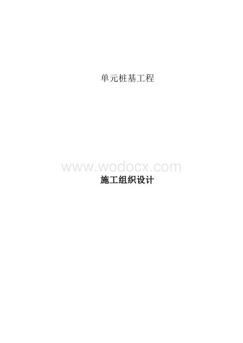 预制方桩与预应力管桩施工组织设计-典尚设计-三维动画效果图.doc