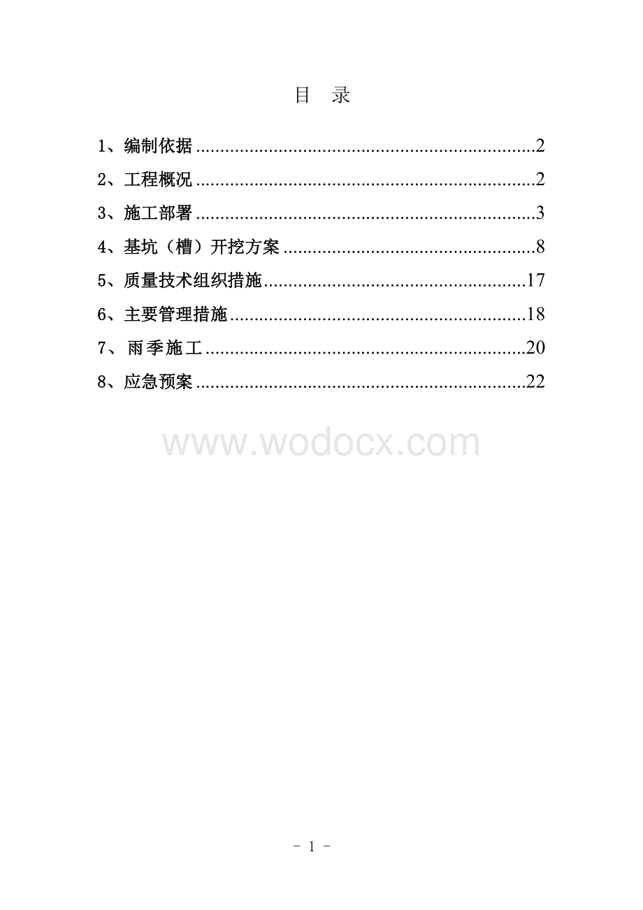 基坑、基槽土方工程施工方案.doc_第1页