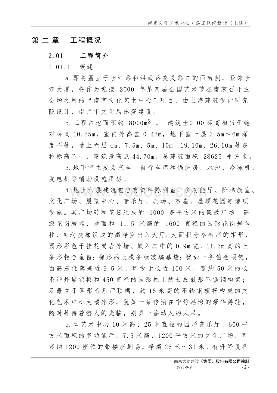 南京文化艺术中心土建施工方案.doc_第2页