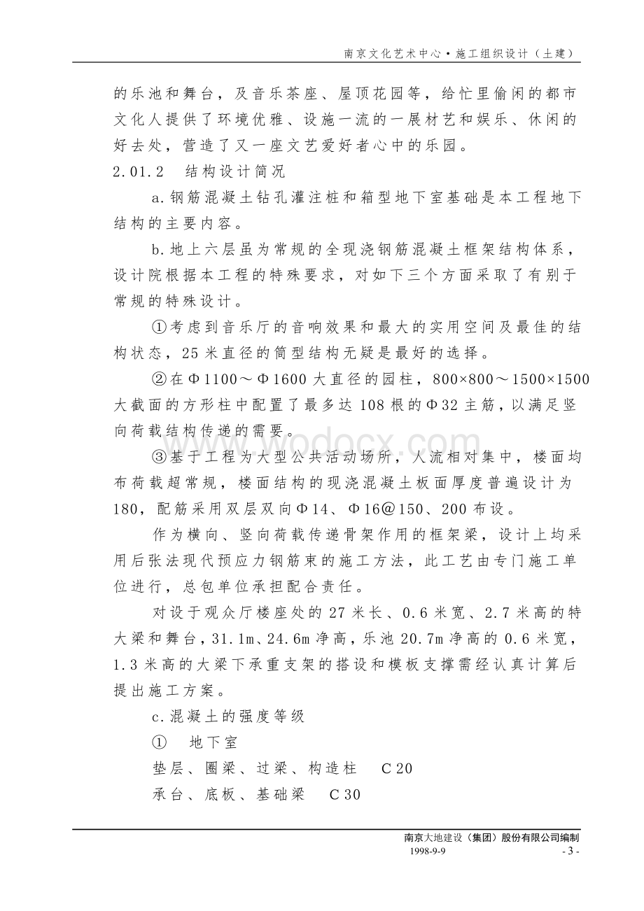 南京文化艺术中心土建施工方案.doc_第3页