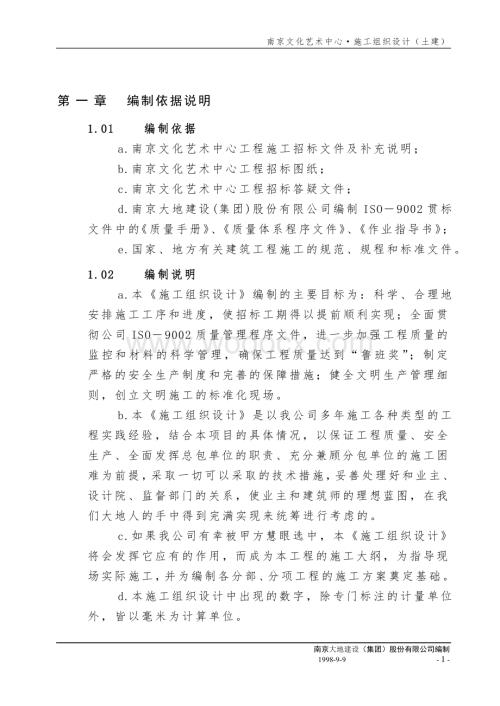 南京文化艺术中心土建施工方案.doc