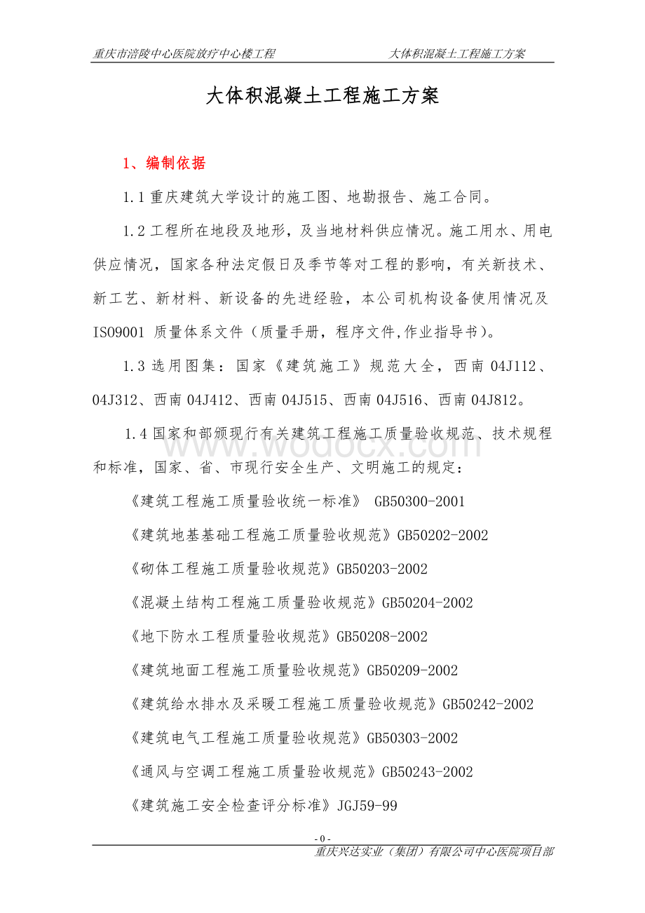 某中心医院大体积混凝土工程施工方案.doc_第1页