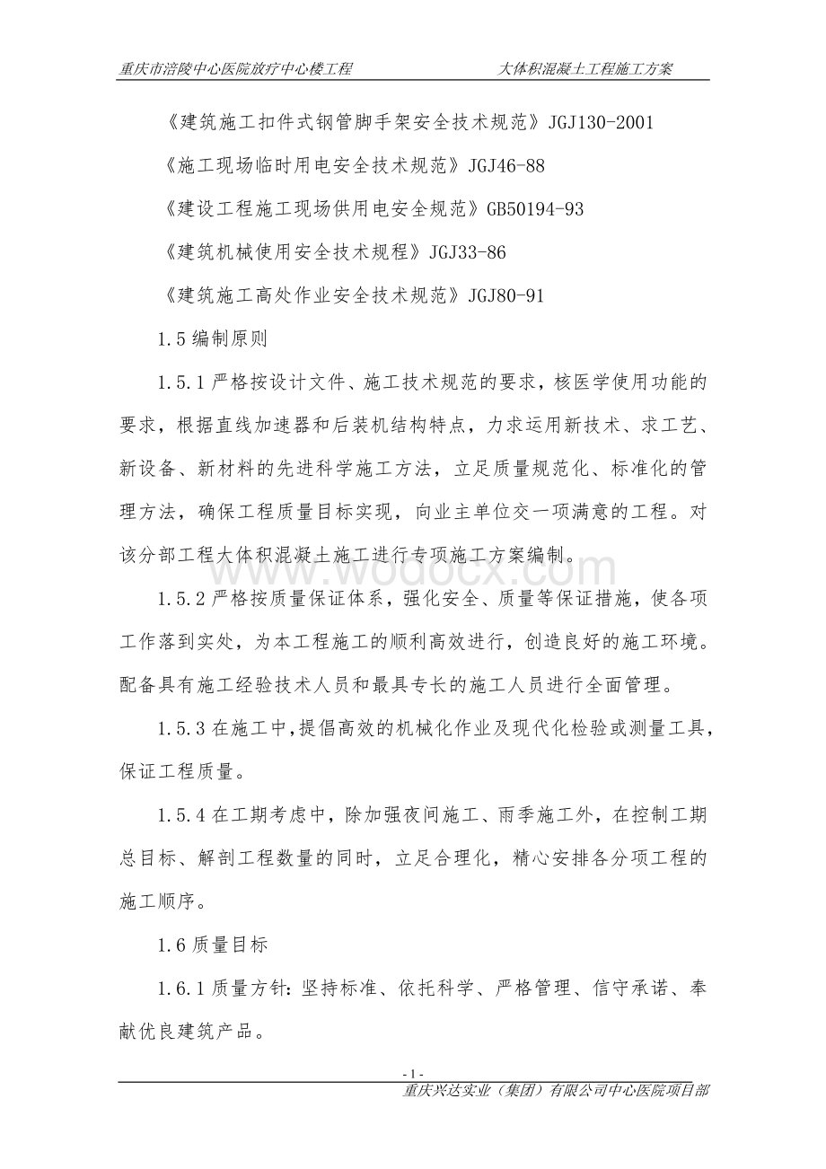 某中心医院大体积混凝土工程施工方案.doc_第2页