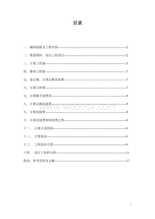 住宅楼给排水安装工程施工图预算书.doc
