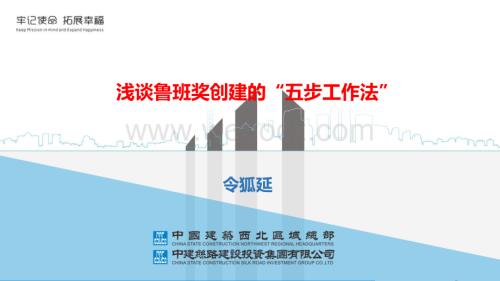 中建浅谈鲁班奖创建的“五步工作法”.pdf