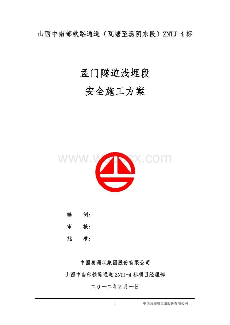 某某铁路隧道浅埋段安全施工方案.doc_第1页