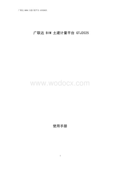 广联达土建计量平台GTJ2025通用功能介绍.docx