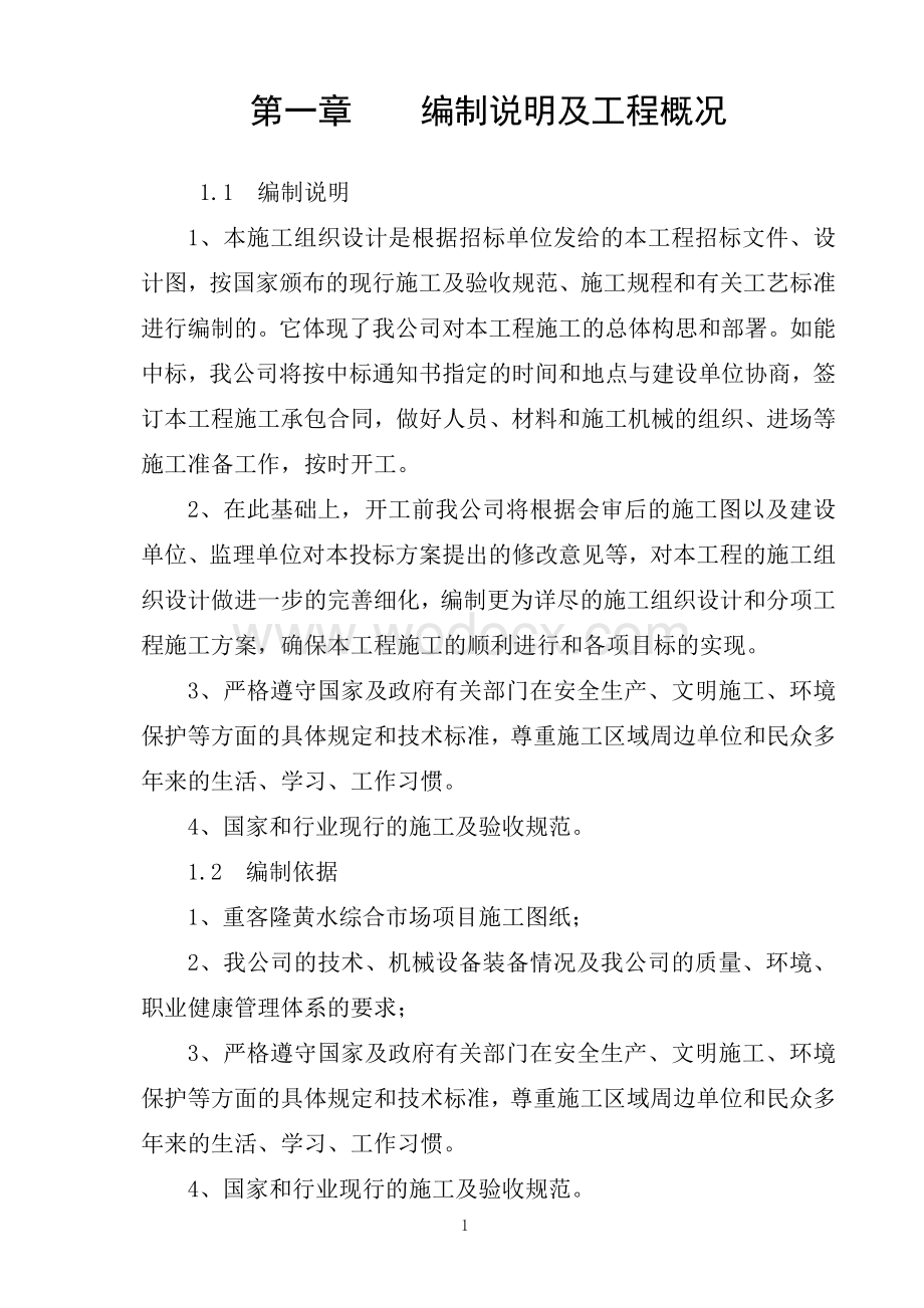 某某农贸市场改造施工组织设计.doc_第2页