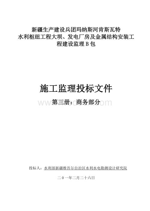 某水利枢纽工程大坝、发电厂房及金属结构安装工程建设监理B包施工监理投标文件.doc