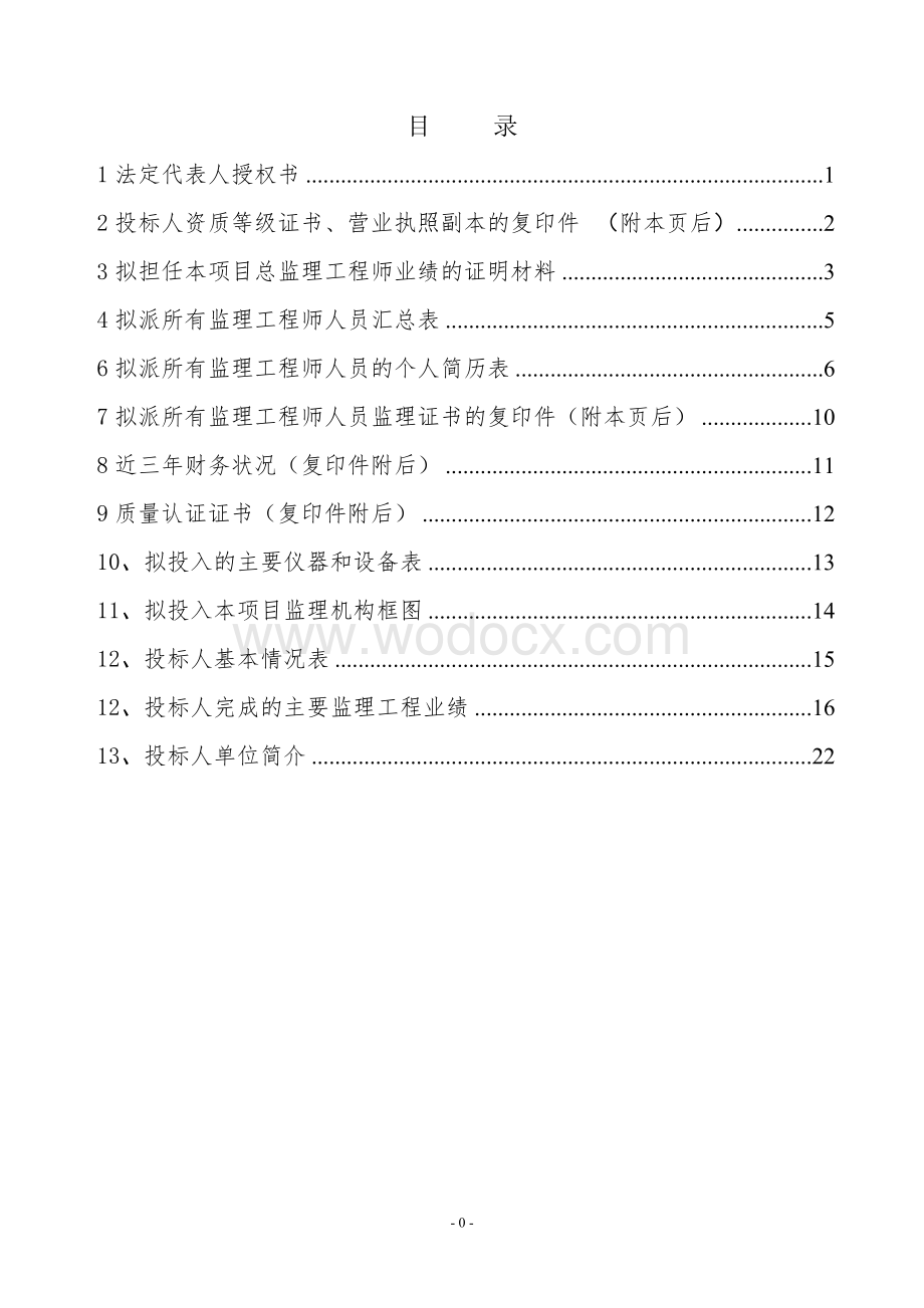 某水利枢纽工程大坝、发电厂房及金属结构安装工程建设监理B包施工监理投标文件.doc_第2页