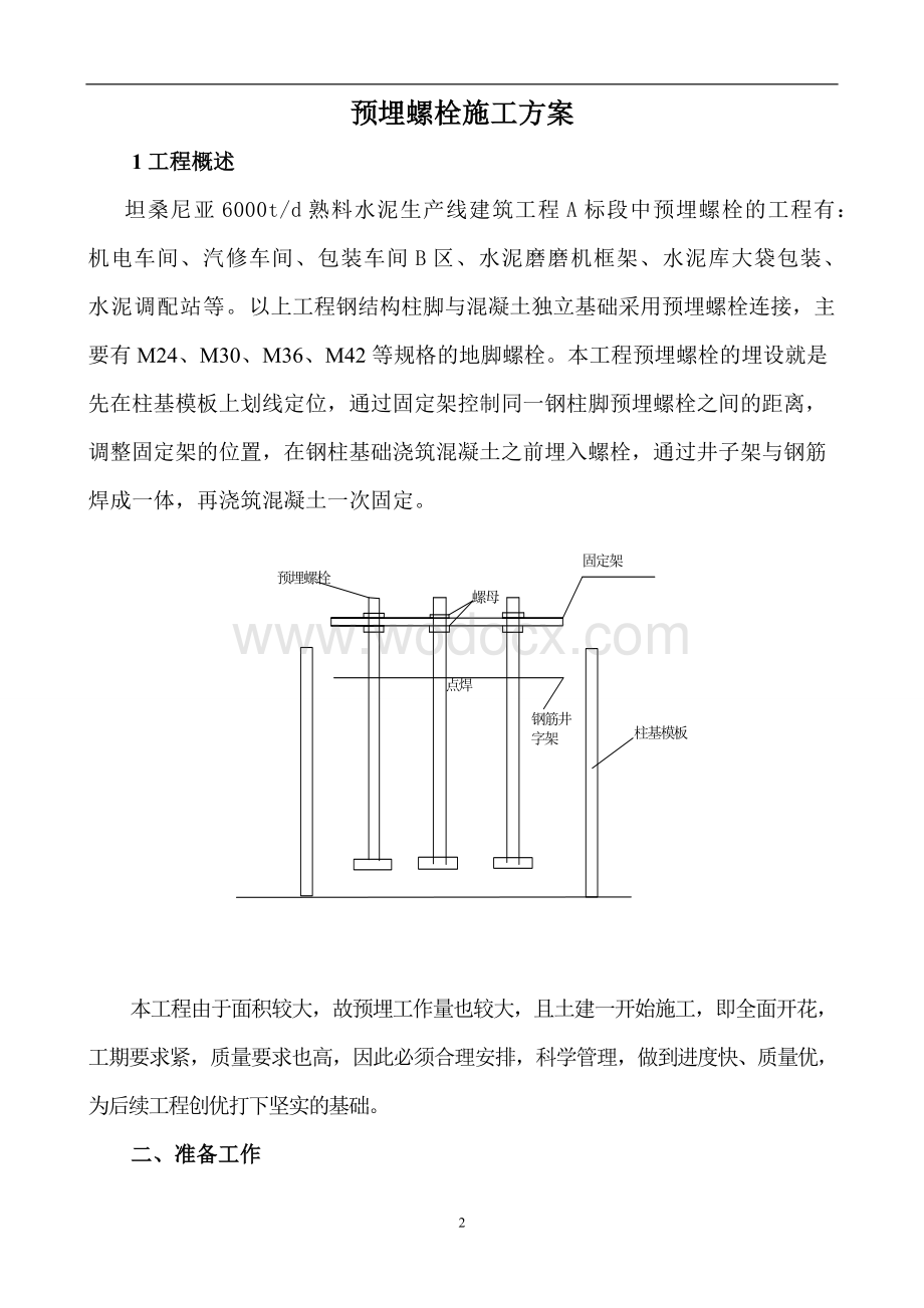 基础预埋螺栓施工方案.doc_第2页