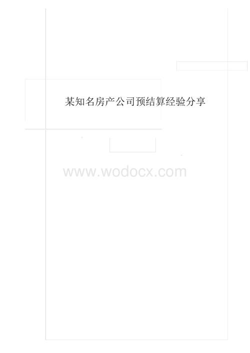 某知名地产预结算经验分享.docx