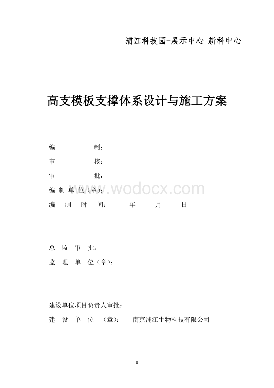 浦江科技园高支模板支撑体系设计与施工方案.doc_第1页