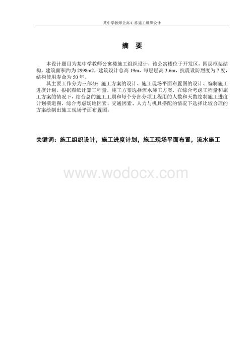 某中学教师公寓C栋施工组织设计.doc