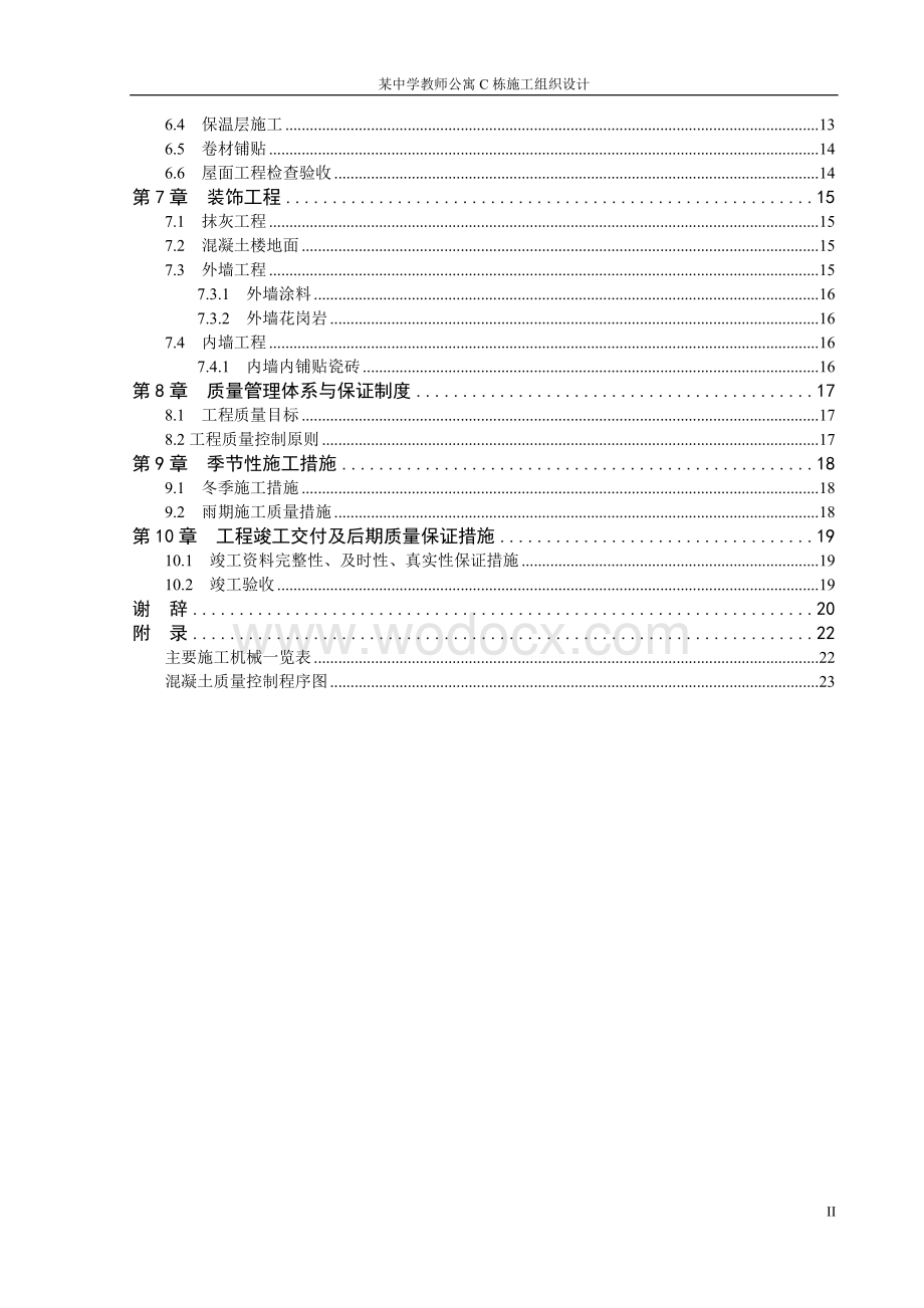 某中学教师公寓C栋施工组织设计.doc_第3页