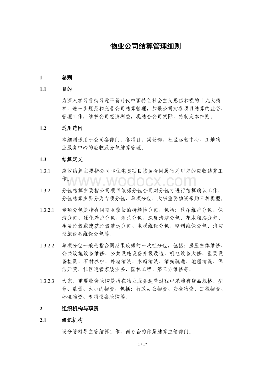 物业公司结算管理细则.pdf_第1页