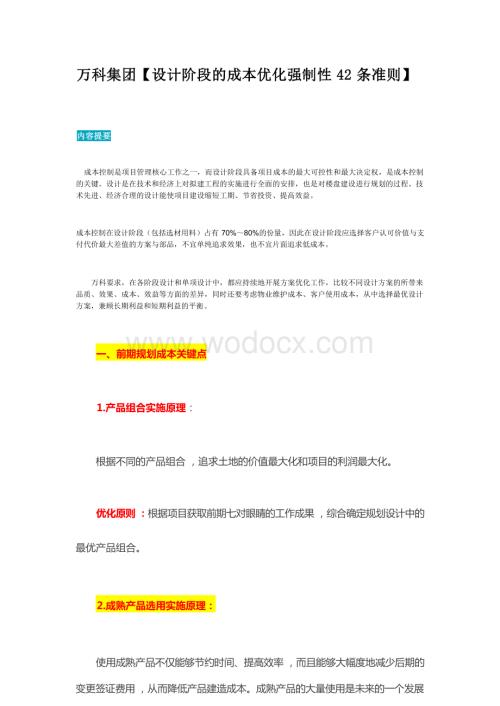 设计阶段的成本优化强制性 42 条准则.docx