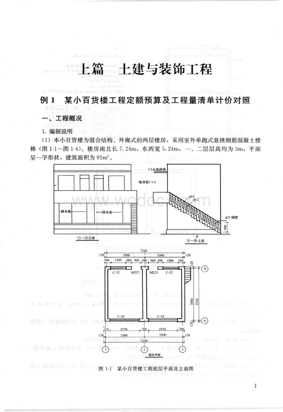 工程量清单与定额实例小店土建工程.pdf_第1页