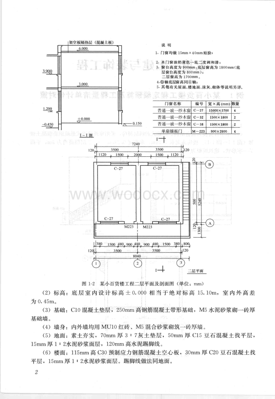 工程量清单与定额实例小店土建工程.pdf_第2页