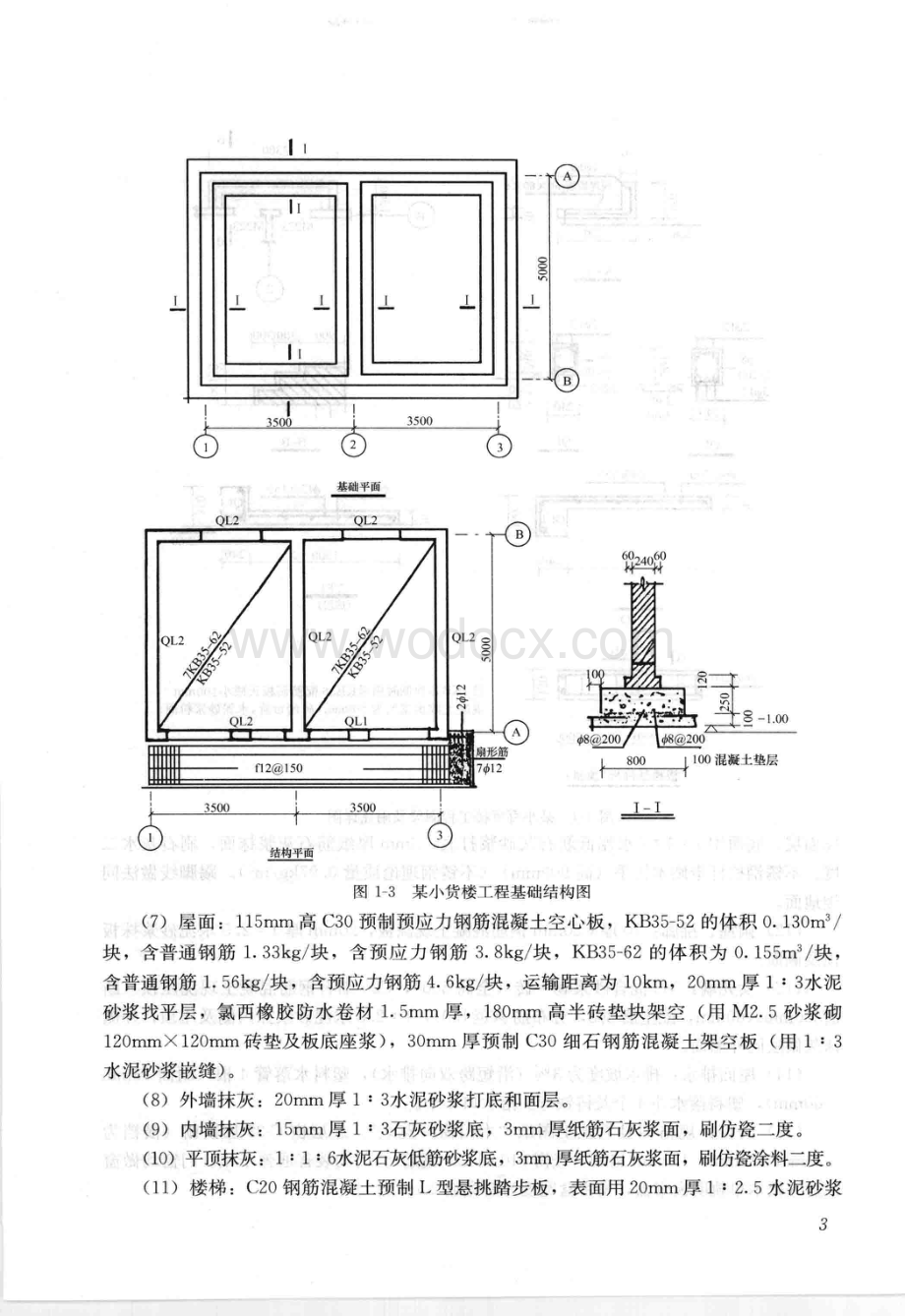 工程量清单与定额实例小店土建工程.pdf_第3页