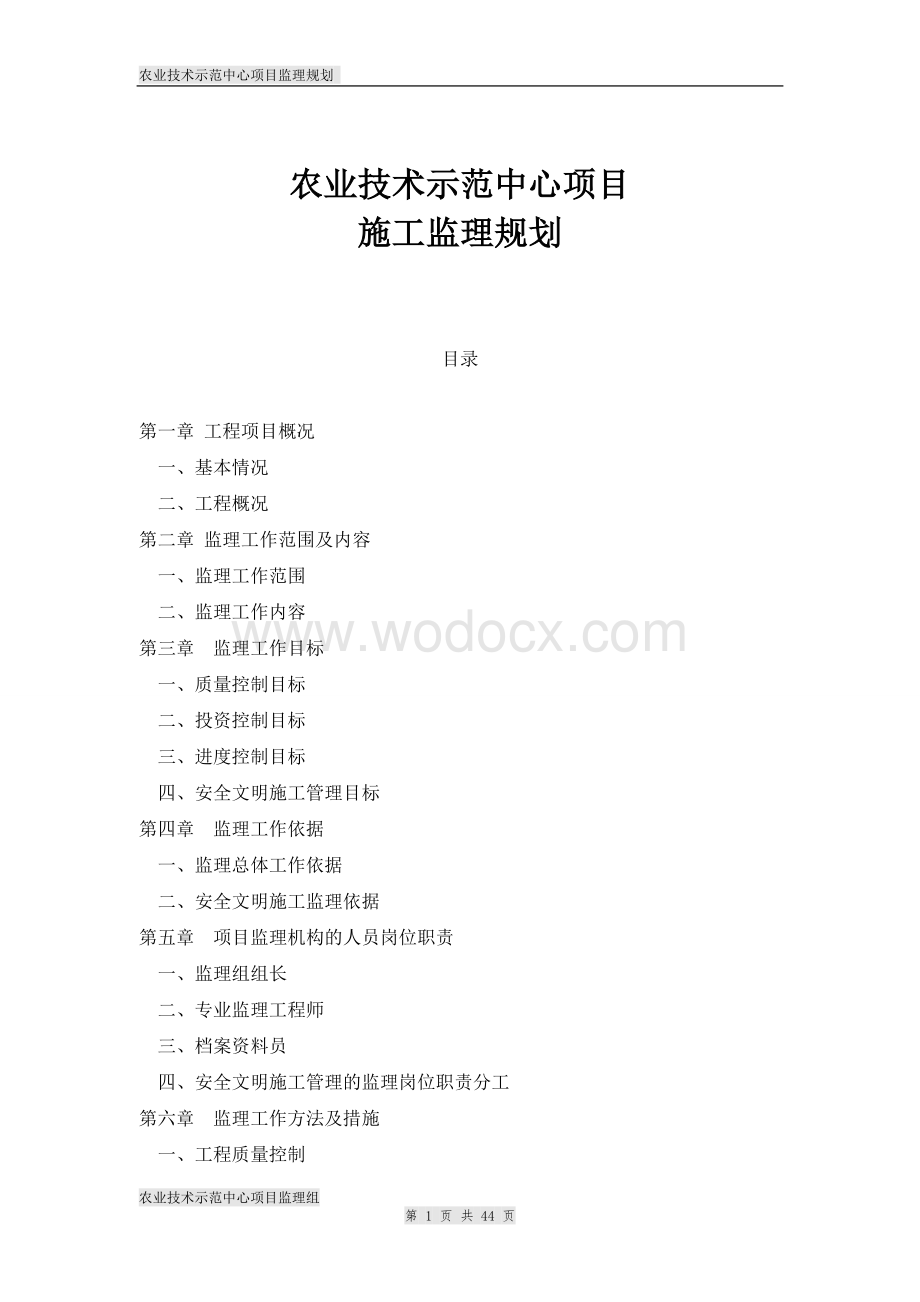 农业技术示范中心项目施工监理规划.doc_第1页