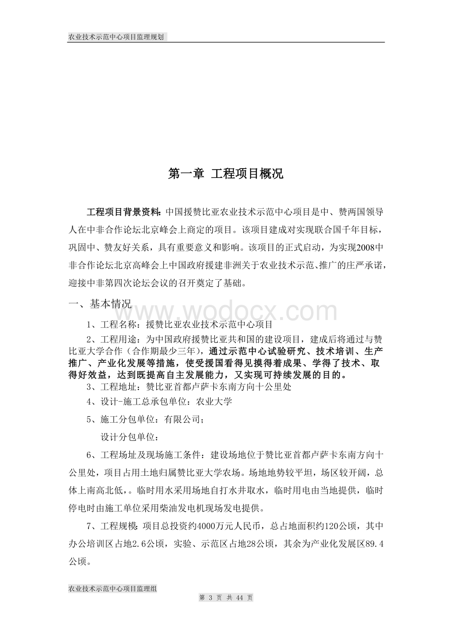 农业技术示范中心项目施工监理规划.doc_第3页